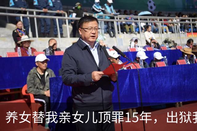 养女替我亲女儿顶罪15年，出狱我去接她狱警却说：她10年前就走了