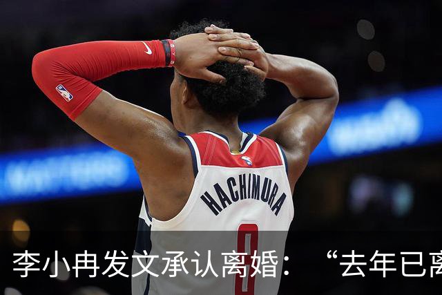 李小冉发文承认离婚:“去年已离,互不牵扯,互不打扰,祝各自安好”