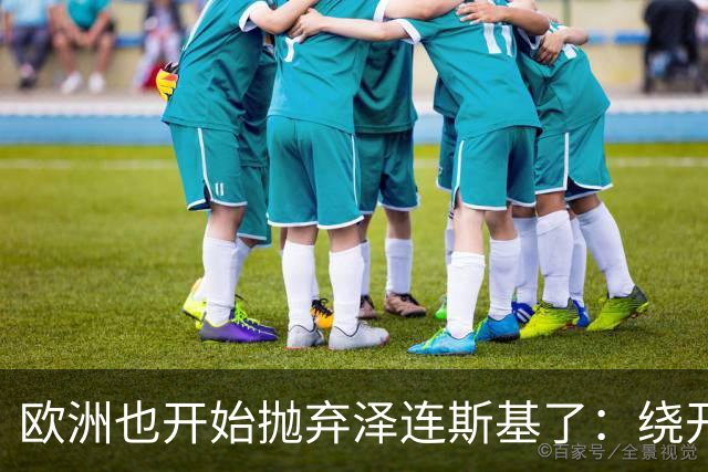 欧洲也开始抛弃泽连斯基了：绕开基辅直联普京，两套割地方案已交克宫