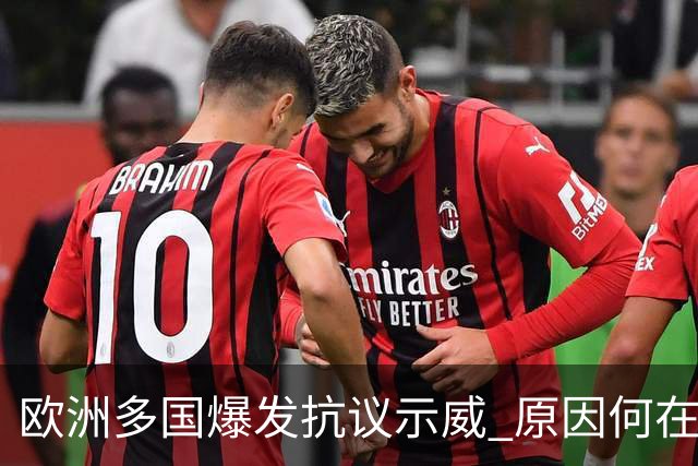 欧洲多国爆发抗议示威 原因何在?影响几何?