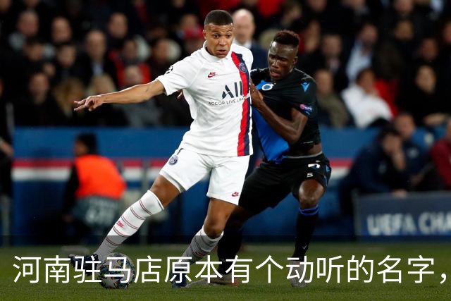 河南驻马店原本有个动听的名字，历史上为何最终改成了“驻马店”？