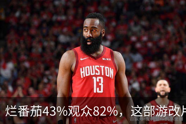 烂番茄43%观众82%，这部游改片玩家却说"尚可"