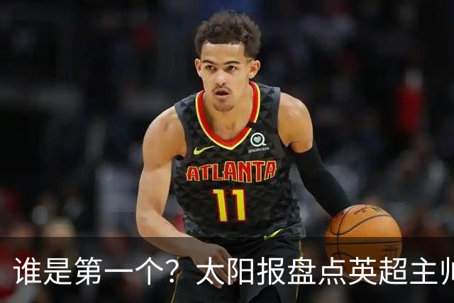 谁是第一个？太阳报盘点英超主帅下课热门：卡里克赔率仅7/4