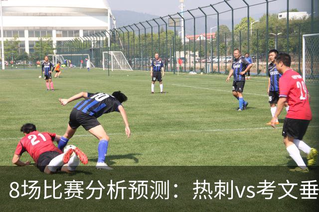 8场比赛分析预测：热刺vs考文垂，赫塔菲vs巴列卡诺，帕尔马vs都灵