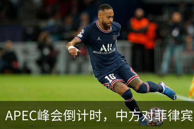 APEC峰会倒计时,中方对菲律宾开门见山,把规矩立到马科斯面前